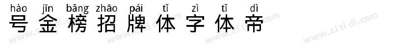 11号 金榜招牌体字体转换